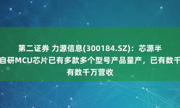 第二证券 力源信息(300184.SZ)：芯源半导体的自研MCU芯片已有多款多个型号产品量产，已有数千万营收