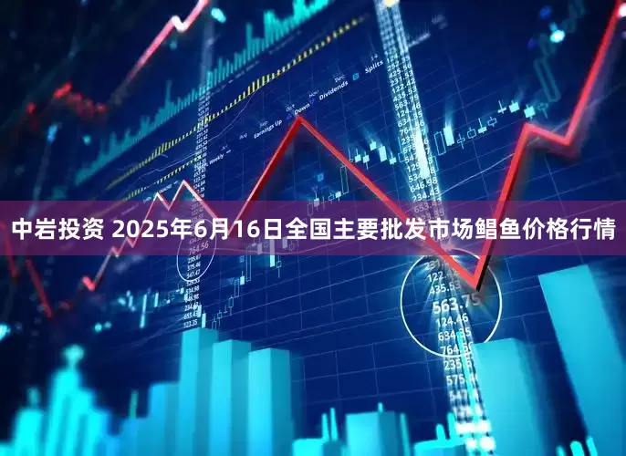 中岩投资 2025年6月16日全国主要批发市场鲳鱼价格行情