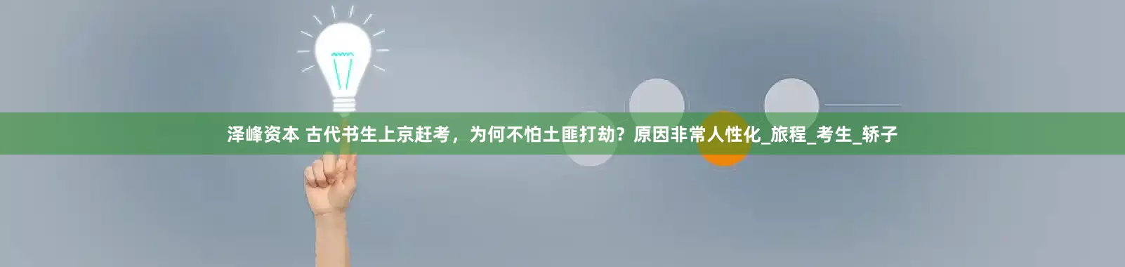 泽峰资本 古代书生上京赶考，为何不怕土匪打劫？原因非常人性化_旅程_考生_轿子
