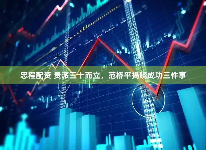 忠程配资 贵派三十而立，范桥平揭晓成功三件事