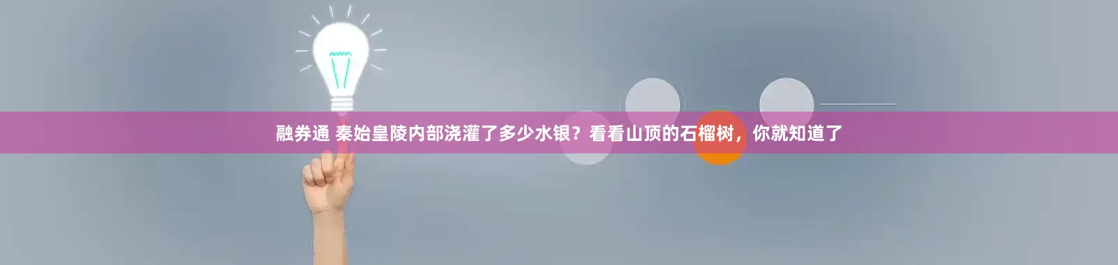 融券通 秦始皇陵内部浇灌了多少水银？看看山顶的石榴树，你就知道了